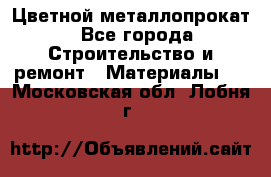 Цветной металлопрокат - Все города Строительство и ремонт » Материалы   . Московская обл.,Лобня г.